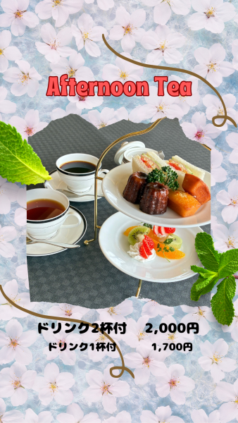 2026.03アフタヌーンティ